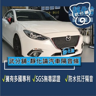 武分舖 靜化論 Mazda 3 3代 5門 專用 汽車隔音條 抑制風切聲 防水防塵 隔音, 1個, B柱+C柱