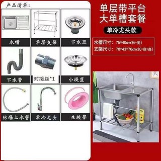 【開發票/統編】304不銹鋼水槽臺麵一體式廚房單槽帶支架 簡易出租房洗菜盆洗碗池 耐腐蝕易清潔 台嵌兩用 送瀝水籃, 單層帶平臺75*40平台10件套, 1個