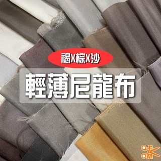 咔嚓布莊//輕薄尼龍布⑦ ‍ ‍ 210尼龍 牛津布 包邊 傘布 旗幟布 理髮布 風衣布 旅行袋布 風箏布 購物袋布料