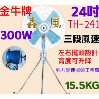 金牛牌 24吋 工業立扇 TH-241 三段變速 自動擺頭 300W 15.5KG, 110V 300W 溫控型可升降擺頭