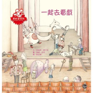 想知道系列9：一起去看戲