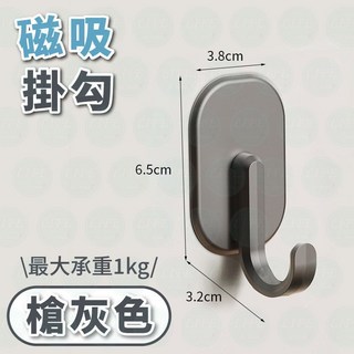 磁吸掛勾 無痕掛勾 冰箱掛勾 掛鉤 收納掛勾 磁性掛勾 多功能掛勾, 槍灰色, 1個