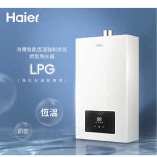 Haier海爾 智能恆溫強制排氣熱水器 JSQ30-16E1 FE LPG 桶裝瓦斯型, 13L桶裝瓦斯型
