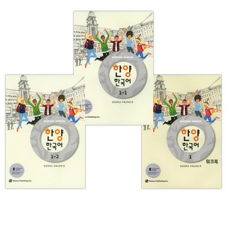 (서점추천) 한양 한국어 1 워크북 + 한양 한국어 1-1 + 한양 한국어 1-2 (전3권)