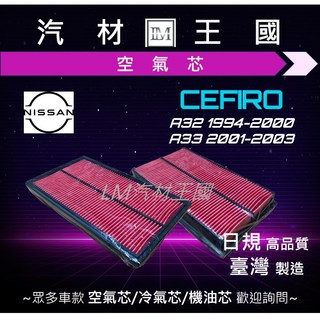 LM汽材王國 空氣芯 CEFIRO A32 A33 1994-2003年 NISSAN 裕隆, 1個, 高品質副廠 #環保無外盒 SQ-015, SQ-015