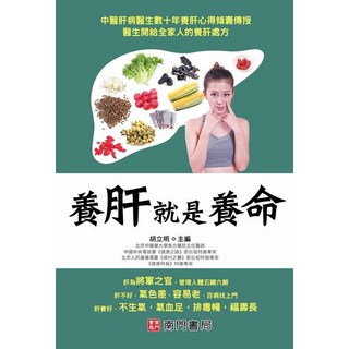 南門書局 養肝就是養命：肝臟保護、肝病防治、養肝排毒, (養肝就是養命)