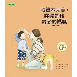 《樂辰書店》就算不完美，妳還是我最愛的媽媽 尹汝林 著 大穎文化出版
