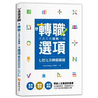 全新資料夾出版 想轉職不是只有離職一個選項 七招完美轉職關鍵 9786267116722