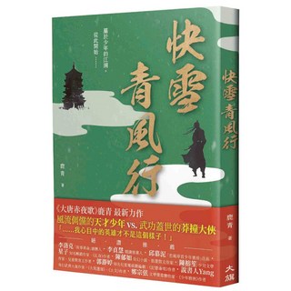 快雪青風行（繼《大唐赤夜歌》後最新力作）