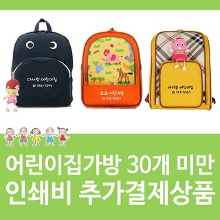 어린이집 유치원 가방 학원 단체 (10개단위주문) 유아백팩 주일학교가방
