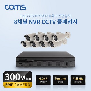 Coms 8채널 NVR CCTV IP카메라 녹화기 세트 PoE기능 300만화소, SSWN008, 1개