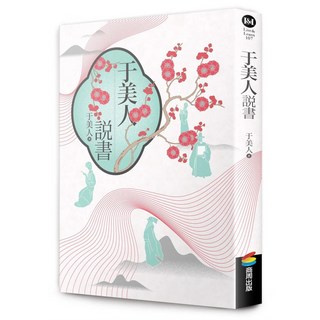 于美人說書 愛閱讀養生 商周