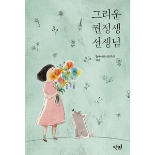 令人懷念的權正生老師, 甘霖, 姜正圭, 姜正熙, 具賢真, 金美子, 金然熙, 金英美, 金仁淑, 申敏京, 申秀珍, 吳鎭元, 尹庚姬, 李基永, 李誠實, 李周榮, 李香淑, 李喜貞, 張恩珠, 崔敬淑, 崔允瓊, 崔海淑, 韓光愛