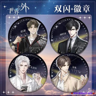 臺灣發貨 世界之外吧唧 雙閃吧唧徽章 75 58mm 吧唧 徽章 胸章 胸針 動漫徽章 動漫吧唧 徽章別針 馬口鐵徽章