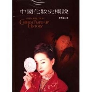 全新 揚智出版 中國化妝史概說 (李秀蓮) 1999年