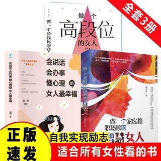 促銷 做一個高段位的女人做一個家庭穩職場順的智慧女懂心理的女人倖福 番茄書屋, 【單冊】會說話 會辦事,認準正版 假一賠十