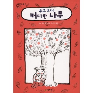 等著瞧! 這棵大樹, 時光學園, 佐野洋子