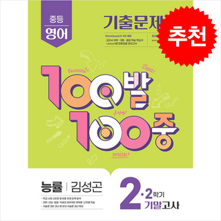 2025 100발 100중 기출문제집 2학기 기말고사 중2 영어 능률 김성곤 + 쁘띠수첩 증정