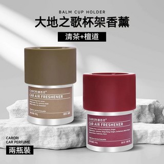 香百年 大地之歌杯架車載香薰 汽車香氛 汽車香膏 固體香膏 車用香氛 車內芳香 車用香膏 小剛學長推薦, 1個, 【清茶+檀道】-2瓶特惠裝