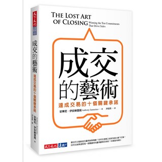 【天下文化】成交的藝術:達成交易的十個關鍵承諾
