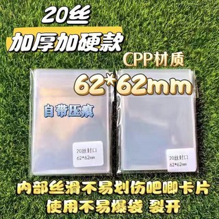 20絲加厚加硬CPP材質 62*62mm 自帶壓痕 封口袋 圓型卡保護袋, CPP材質20絲：使用不易劃傷20張,封口65*65毫米, 1個