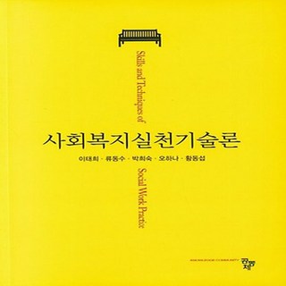 NSB9791167255075 새책-스테이책터 [사회복지실천기술론] ---공동체-이태희 외 지음-사회복지학-20230915 출간-판형 175x240-31, 사회복지실천기술론