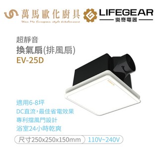 樂奇 超靜音換氣扇 排風扇 EV-25D DC直流 最佳省電 適用6-8坪, 1個