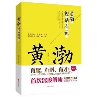 （台灣現貨）情商大師—黃渤 書籍：高情商回話技巧、口才訓練，提升溝通能力與人際關係, 刘锡江