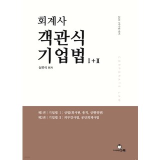 2026 1차시험 회계사 객관식 기업법 1＋2 심유식 다복, 재단만[반품불가]