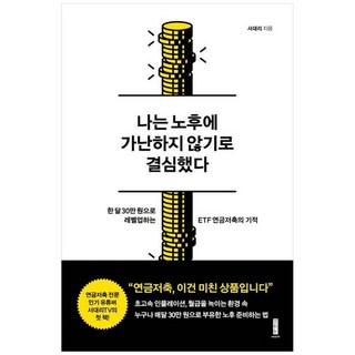 책광장모두북 나는 노후에 가난하지 않기로 결심했다 한 달 30만 원으로 레벨업하는 ETF 연금저축의 기적, 세이지, 서대리, 9791189797157