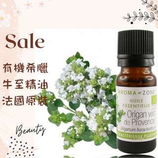 AROMA ZONE 有機希臘牛至精油 奧勒岡精油 野馬鬱蘭 法國原裝進口，草本精華，平衡油脂，淨化肌膚, 1個