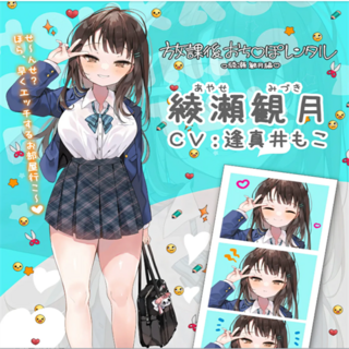 美少女遊戲學院 練潤月 CV:逢真もこ, [PC+安卓] T15563 放課後租借歐金金 绫濑觀月篇 官方中文 [新作/69.3M]