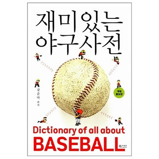 재미있는야구사전 (개정증보판) + 미니수첩 증정, 강준막