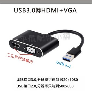 USB轉HDMI USB轉VGA 同屏器 USB3.0 轉接器 1080P 影音 筆電延伸同顯 需安裝驅動, 1個, USB轉HDTV+VGA