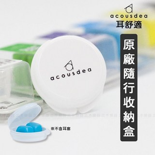【台灣製】耳舒適 睡眠耳塞 矽膠 軟耳塞 防打呼耳塞 露營 無痛耳塞 游泳耳塞 防水耳塞 睡覺耳塞 隔音 讀書, 原廠耳塞收納盒, 1個