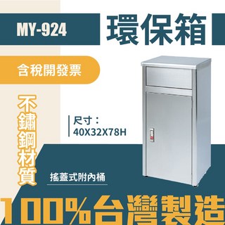 MY-924 不鏽鋼環保箱 垃圾桶 回收桶 分類桶 清潔 公園 街道 捷運 車站 公共空間