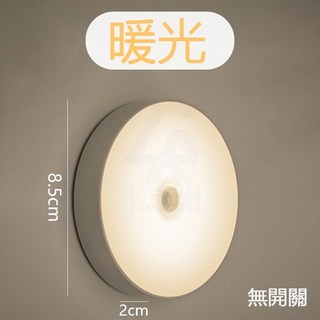 【台灣出貨 質量保證】LED 磁吸感應燈 人體感應燈 磁吸燈 感應燈 夜燈 床頭燈 照明燈 小夜燈 充電燈, 1個, 【無開關款】暖光-僅感應模式