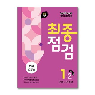 100발 100중 기출문제집 최종점검 2학기 전과정 중1 영어 천재 소영순 (2025년)