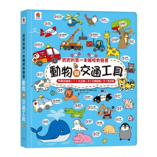 雙美生活文創 寶寶觸控有聲書 3歲學前教材 幼兒點讀書 觸控發聲書 幼兒啟蒙書 中英台語, 寶寶的第一本觸控有聲書：動物與交通工具