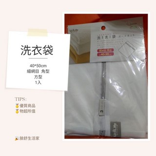 生活大師 細網目 角型 洗衣袋（1入）（小袋）40*50cm，洗衣護理好幫手, 1個
