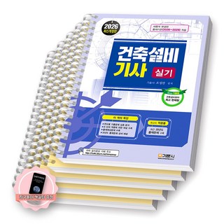 [지구돋이 책갈피 증정] 2026 건축설비기사 실기 기문사 [스프링제본], [분철 5권-1편/3편/7편(3권)]