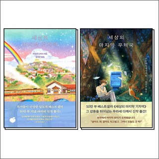 세상의 마지막 기차역 우체국 무라세 다케시 소설 책 세트 (전2권), 모모