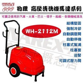 WULI 物理牌 高壓洗淨機 WH-2112M 單相 220V, 詳見包裝