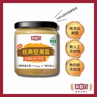 【有穀力】經典堅果醬(240g/罐) 100%原形堅果製成，無添加，香濃絲滑，健康美味首選, 1個