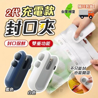 2代充電款 迷你封口夾 USB充電 附刀片 封口保鮮 雙重功能