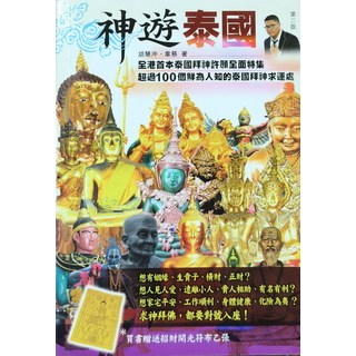 神遊泰國：全港首本泰國拜神許願特集，超過100個鮮為人知的泰國拜神求運處, 胡慧沖