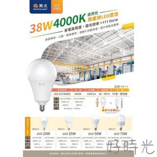 附發票 舞光 LED 25W 38W 50W 75W 燈泡 商業球泡 E27 E40 電燈泡 天井燈夜市燈 全電壓, 1個, 25W/E27,白光6500k
