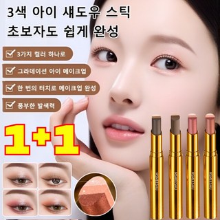 1+1 골드 다이아 3색 그라데이션 아이섀도우 스틱 하이라이트 아이샤도우 펄 아이섀도우 스틱, 매트 어스*(1+1)