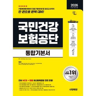 2026 시대에듀 All-New 국민건강보험공단 통합기본서:건보 NCS + 법률 최신출제경향 전면 반영!, 시대고시기획
