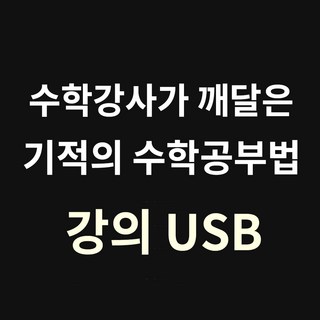 효율이 달라집니다. 수학강사가 깨달은 기적의 수학공부법. 시청대상: 중3~고3, 수학영역, 고등학생